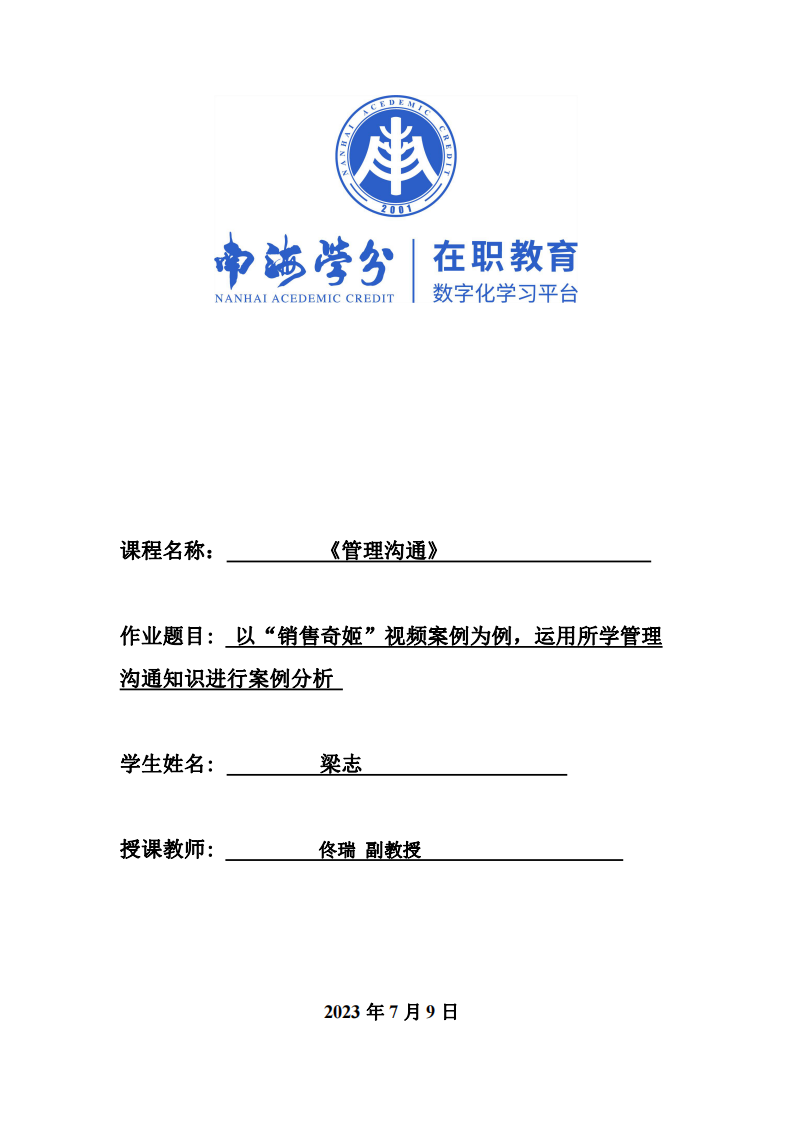 以“銷售奇姬”視頻案例為例，運用所學管理 溝通知識進行案例分析-第1頁-縮略圖