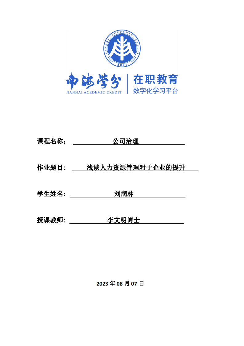 淺談人力資源管理對(duì)于企業(yè)的提升-第1頁-縮略圖