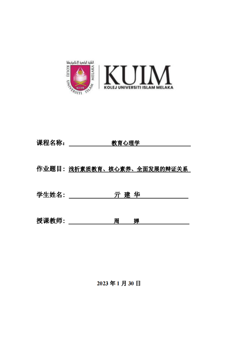 淺析素質教育、核心素養(yǎng)、全面發(fā)展的辯證關系-第1頁-縮略圖