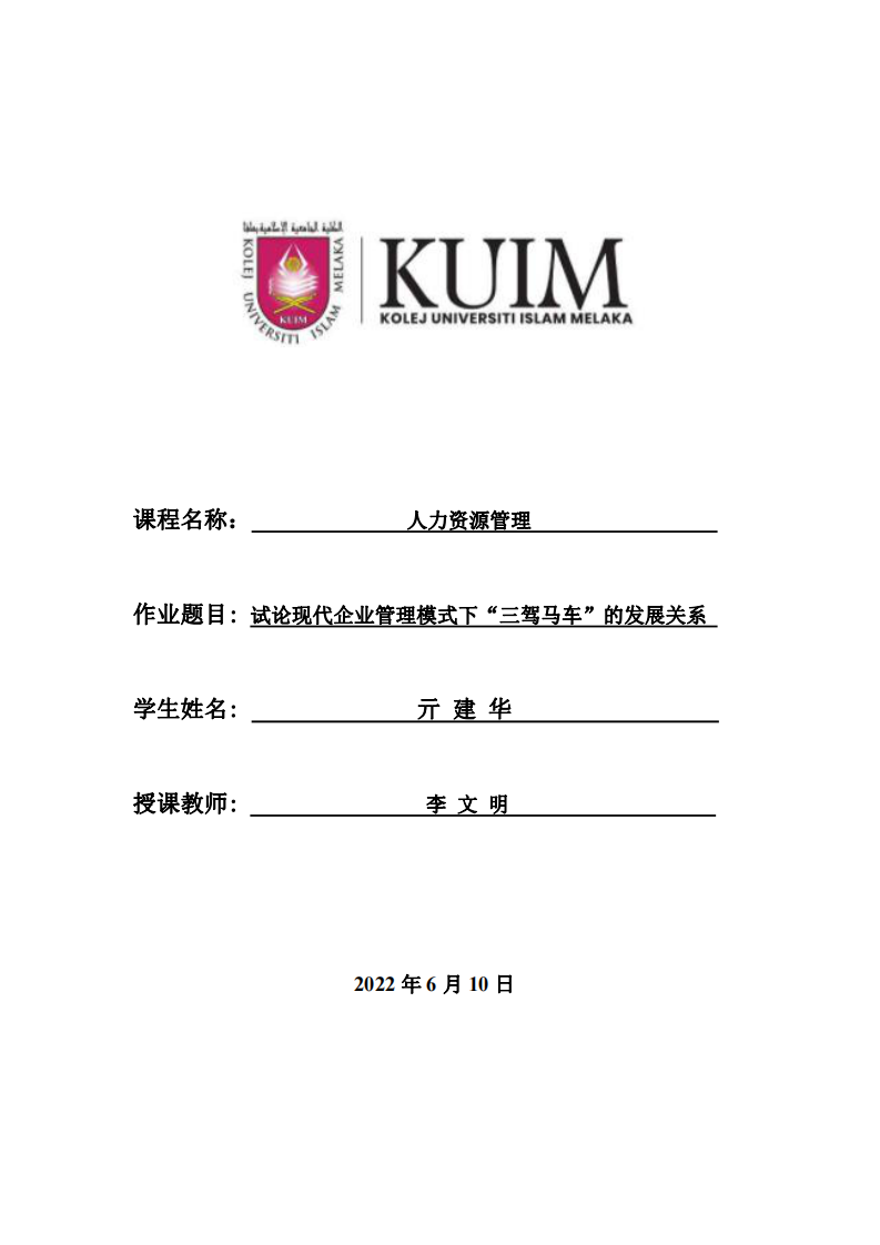 試論現(xiàn)代企業(yè)管理模式下“三駕馬車”的發(fā)展關系-第1頁-縮略圖