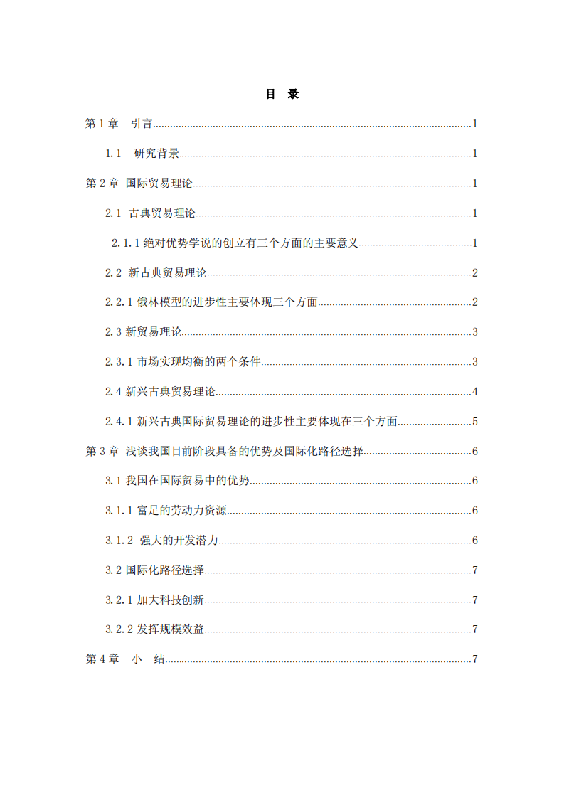系統(tǒng)梳理國際貿(mào)易理論，淺談我國目前階段具備的優(yōu)勢及國際化路徑選擇 國際商務-第3頁-縮略圖
