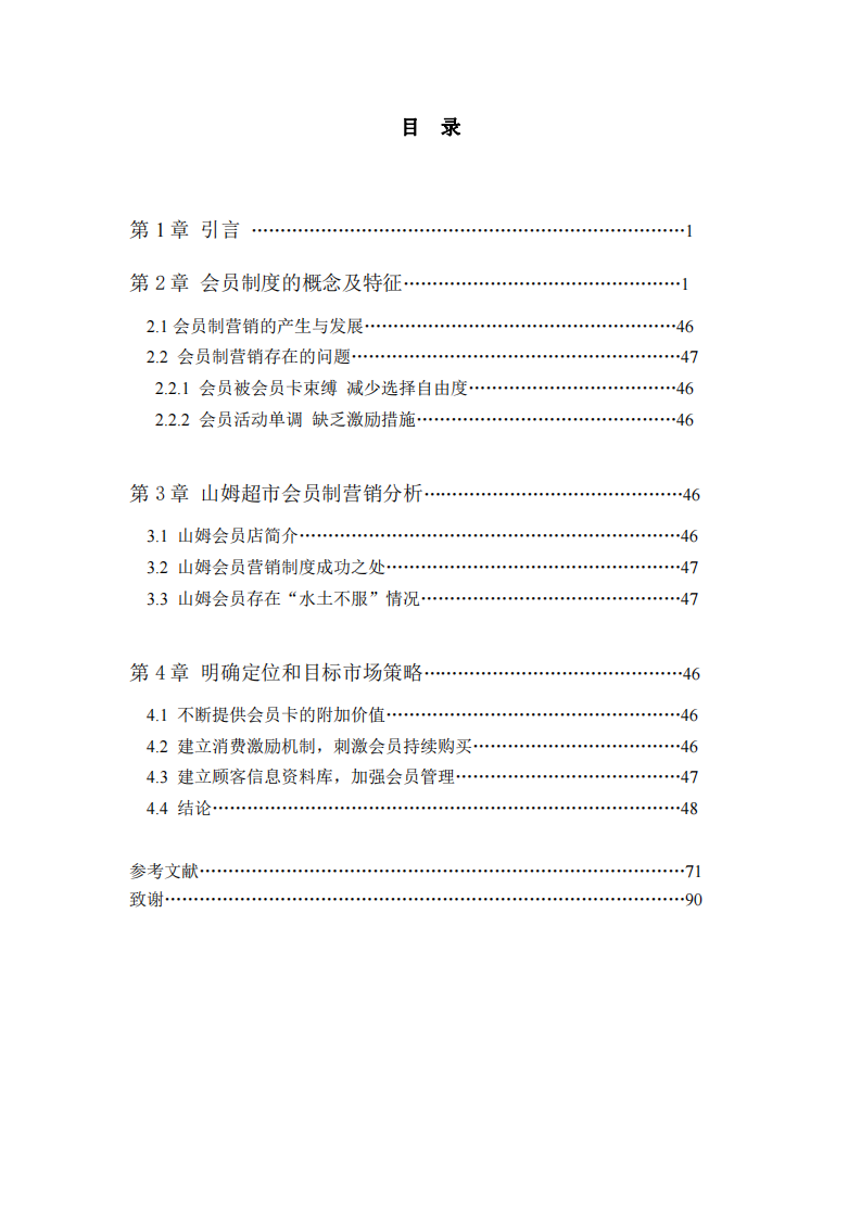 淺談山姆國際市場營銷存在的問題及對(duì)策-第3頁-縮略圖