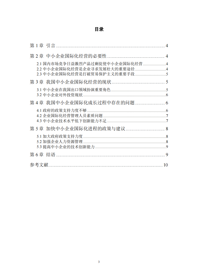 我國中小企業(yè)國際化進程中的問題與對策-第3頁-縮略圖