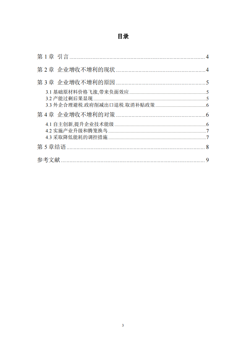 企業(yè)營利收入增減現(xiàn)象研究 -第3頁-縮略圖