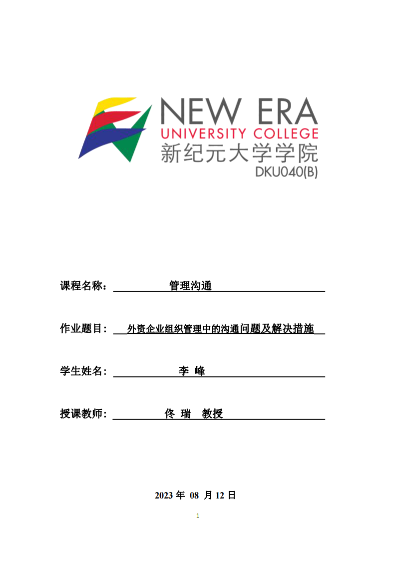 外資企業(yè)組織管理中的溝通問題及解決措施-第1頁-縮略圖