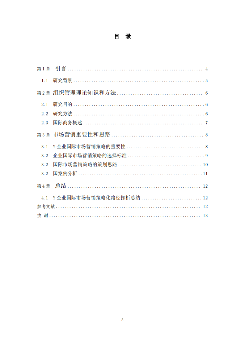 Y企業(yè)國際市場營銷策略化路徑探析-第3頁-縮略圖