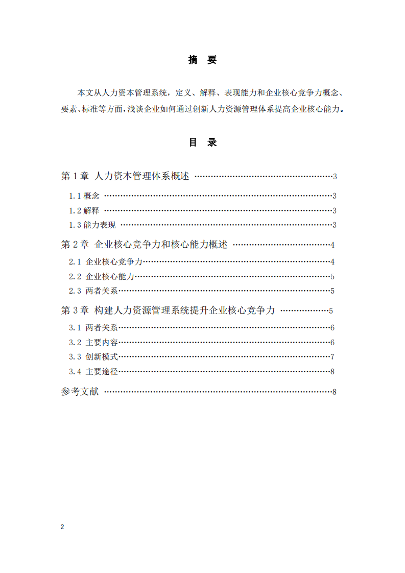 構(gòu)建人力資源管理系統(tǒng)提高企業(yè)核心競爭力-第2頁-縮略圖