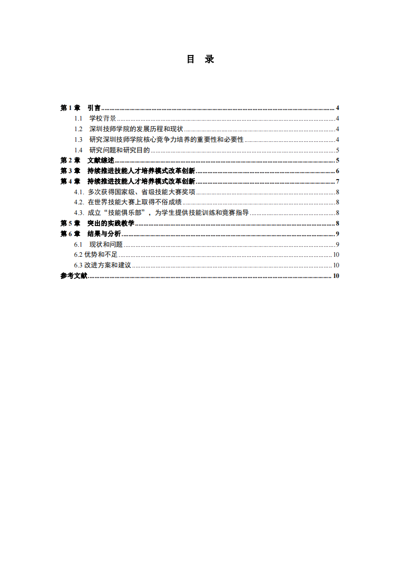 深圳技师学院核心竞争力培养研究-第3页-缩略图