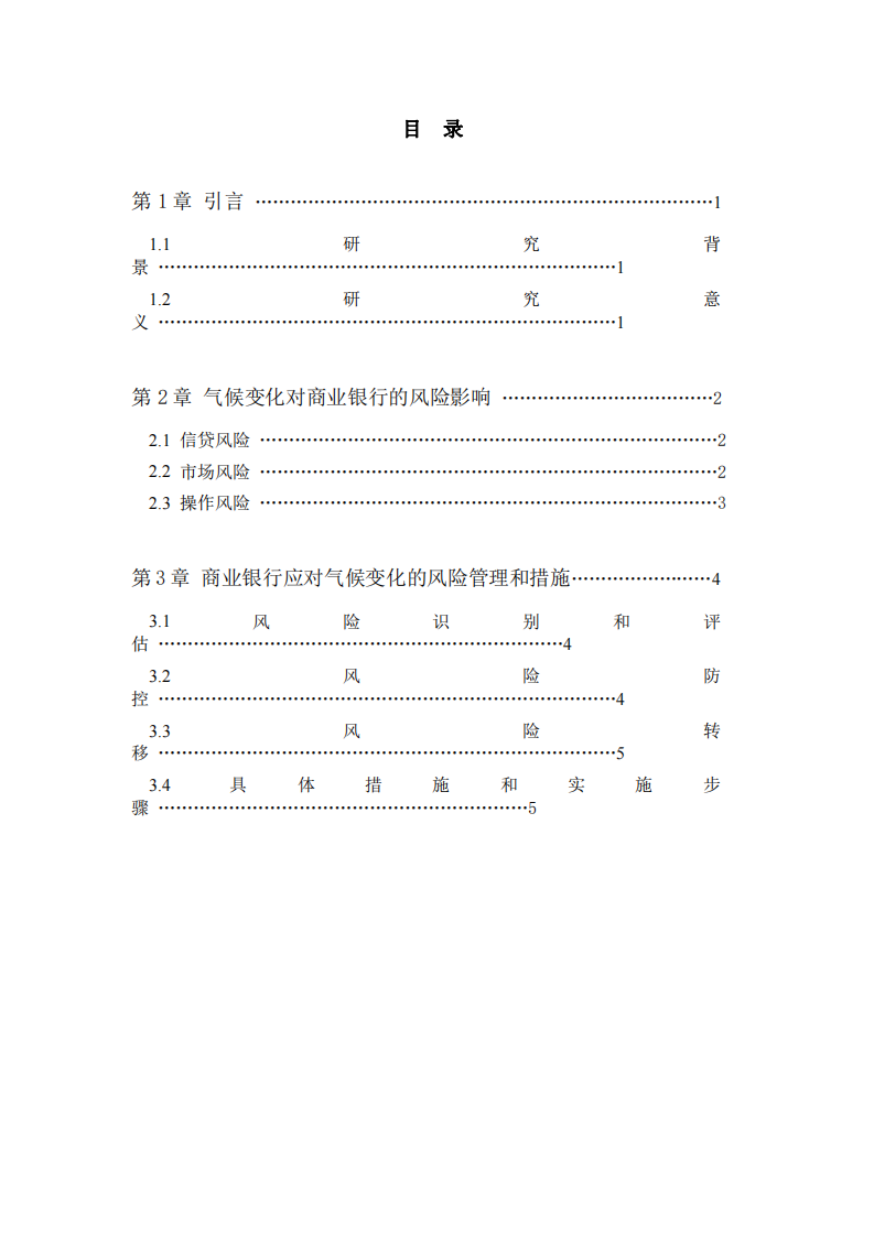 淺談商業(yè)銀行對應(yīng)氣候變化的風(fēng)險管理措施-第3頁-縮略圖