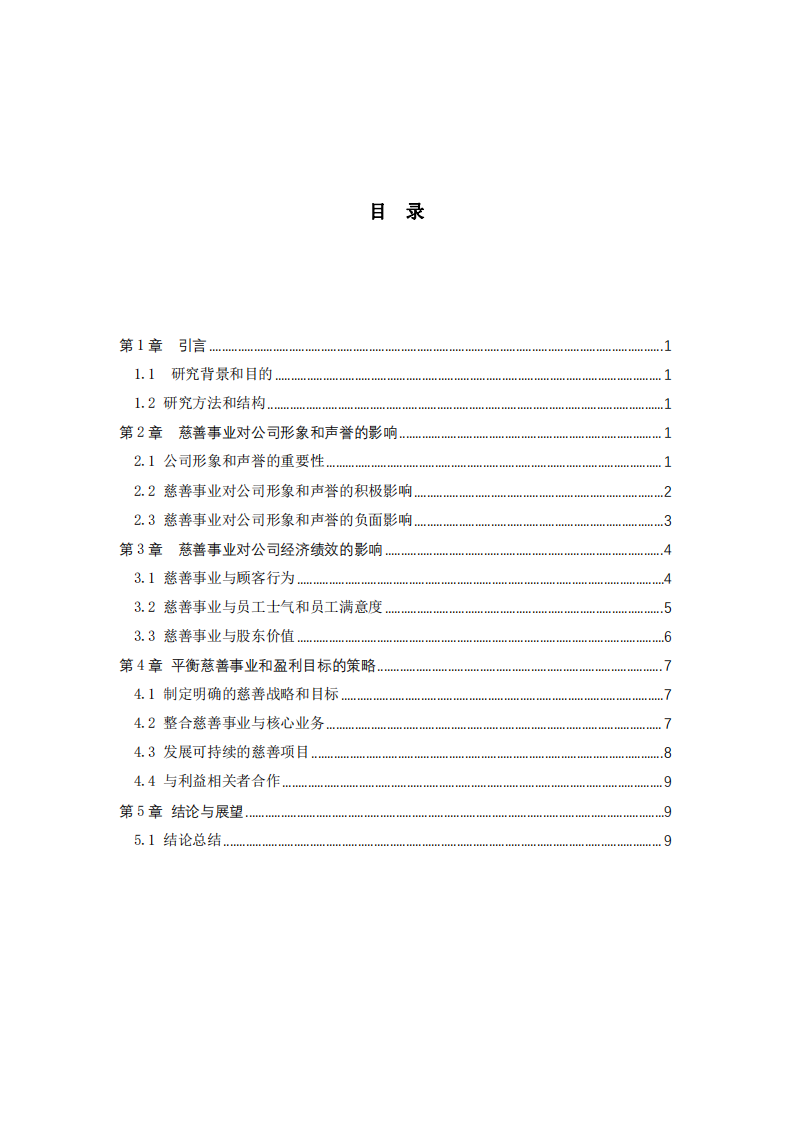 探索公司实施慈善事业与利益最大化的关系-第3页-缩略图