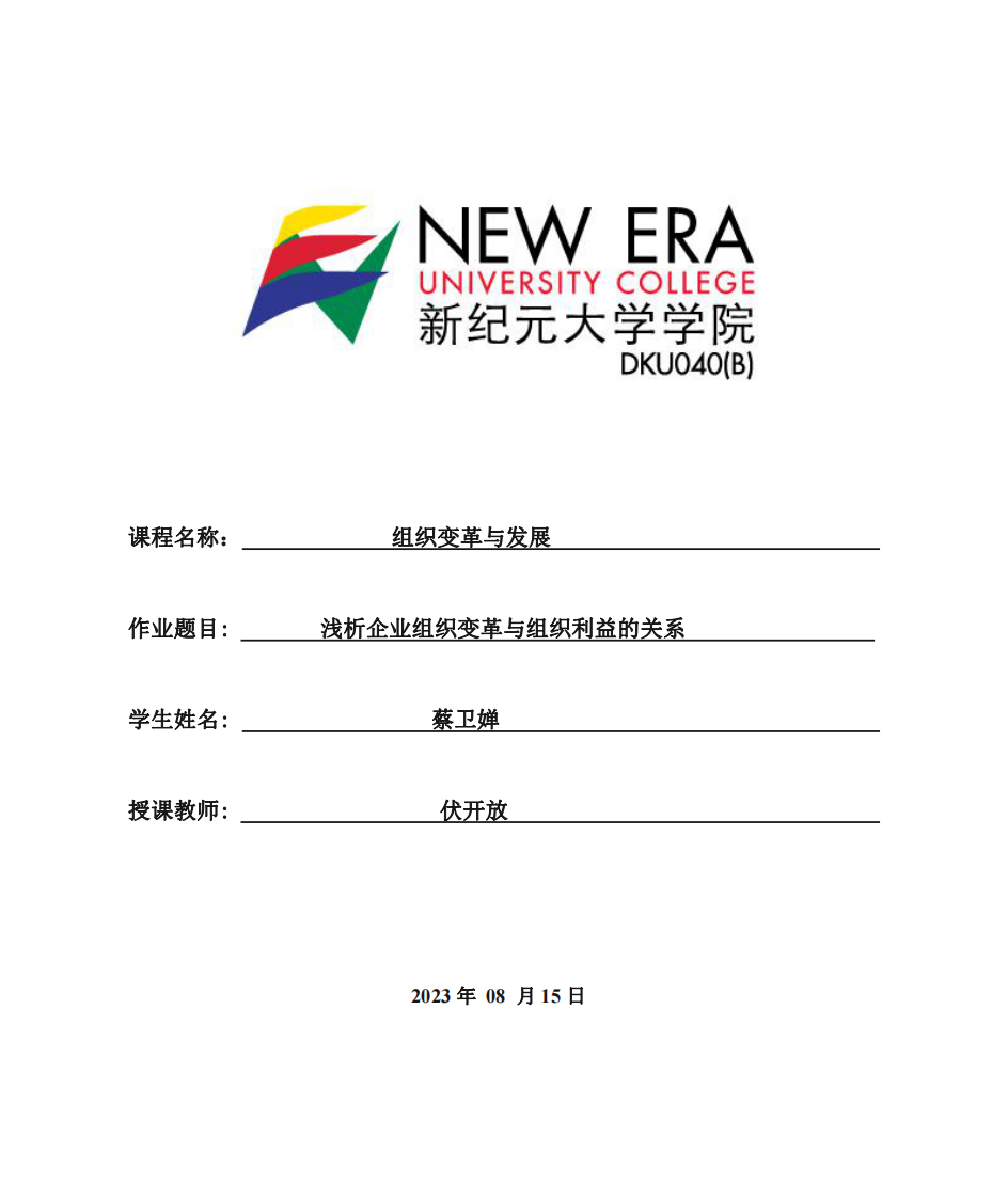 淺析企業(yè)組織變革與組織利益的關(guān)系-第1頁-縮略圖