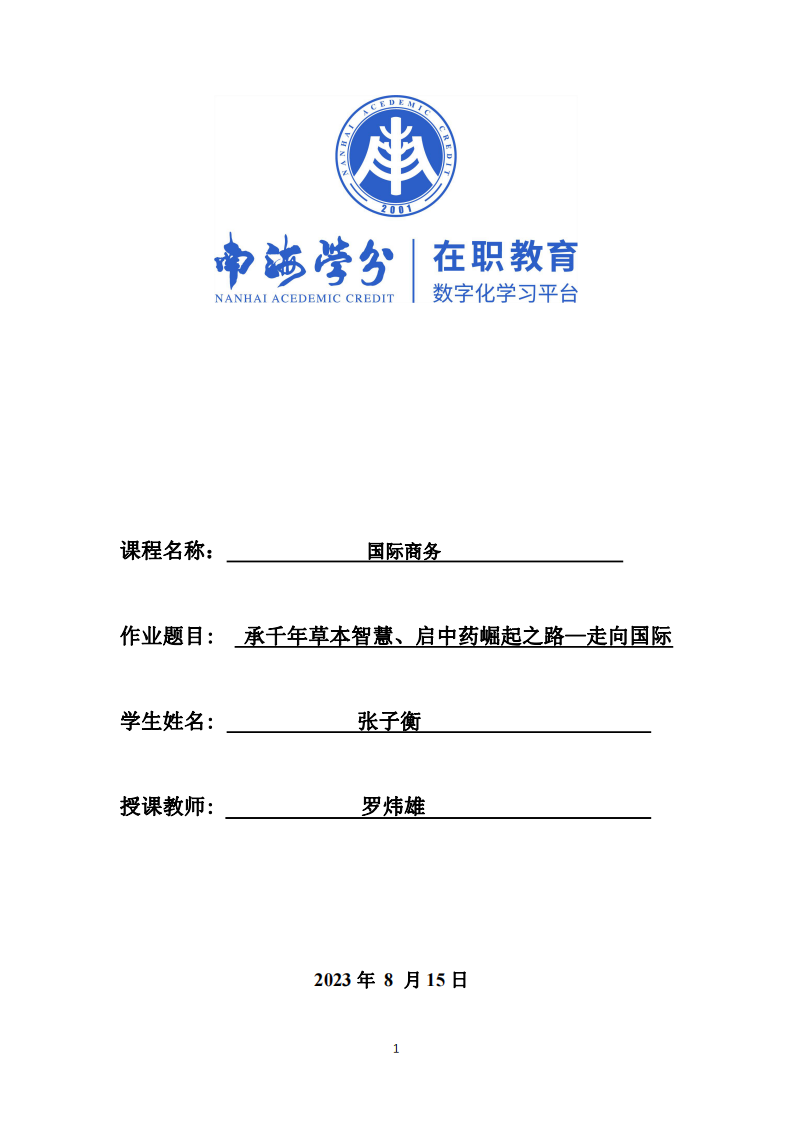 承千年草本智慧、啟中藥崛起之路—走向國際-第1頁-縮略圖