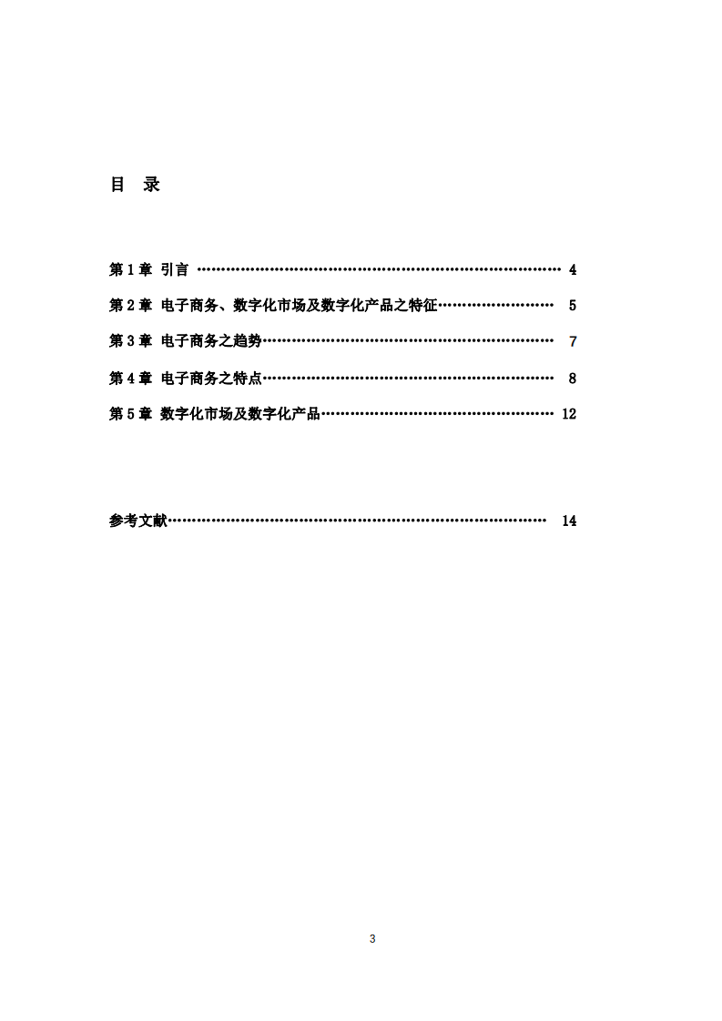 電子商務、數(shù)字化市場及數(shù)字化產(chǎn)品之探討-第3頁-縮略圖