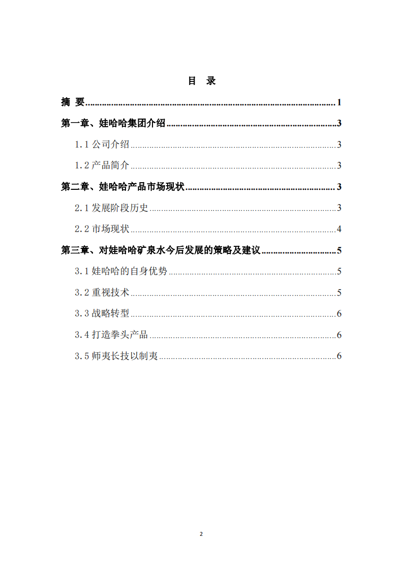 娃哈哈集團(tuán)的客戶滿意度研究-第3頁(yè)-縮略圖