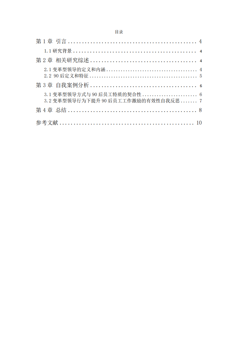 变革型领导对90后员工工作激励机制影响研究-第3页-缩略图