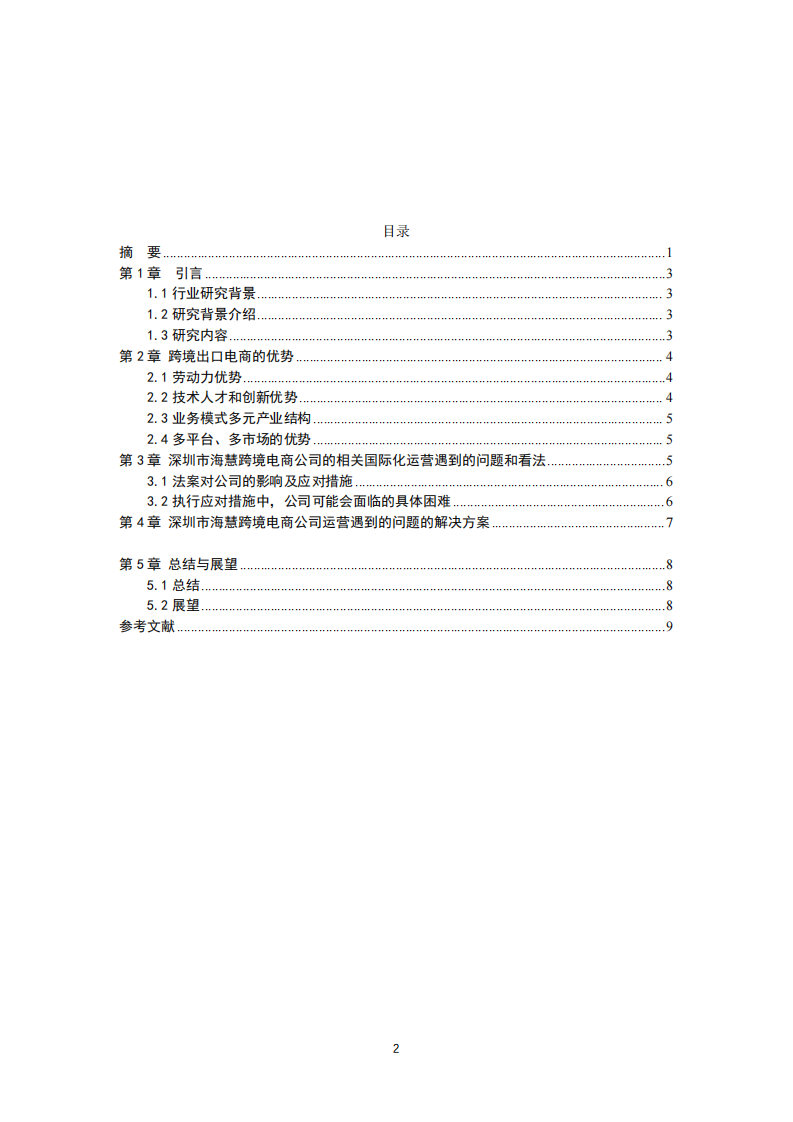 深圳市海慧跨境電商公司運營問題及解決方案-第3頁-縮略圖