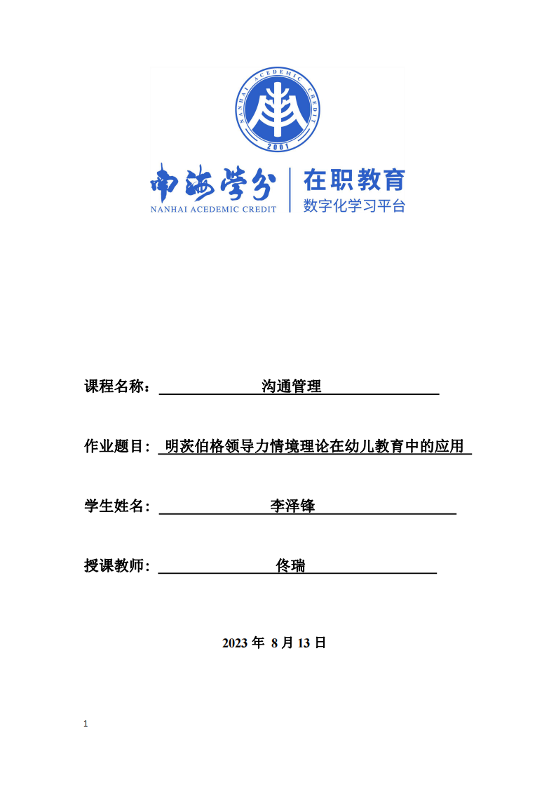 明茨伯格領(lǐng)導(dǎo)力情境理論在幼兒教育中的應(yīng)用-第1頁(yè)-縮略圖