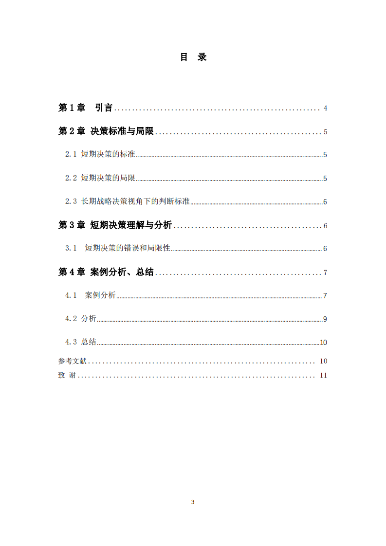 企业短期经营决策分析-第3页-缩略图