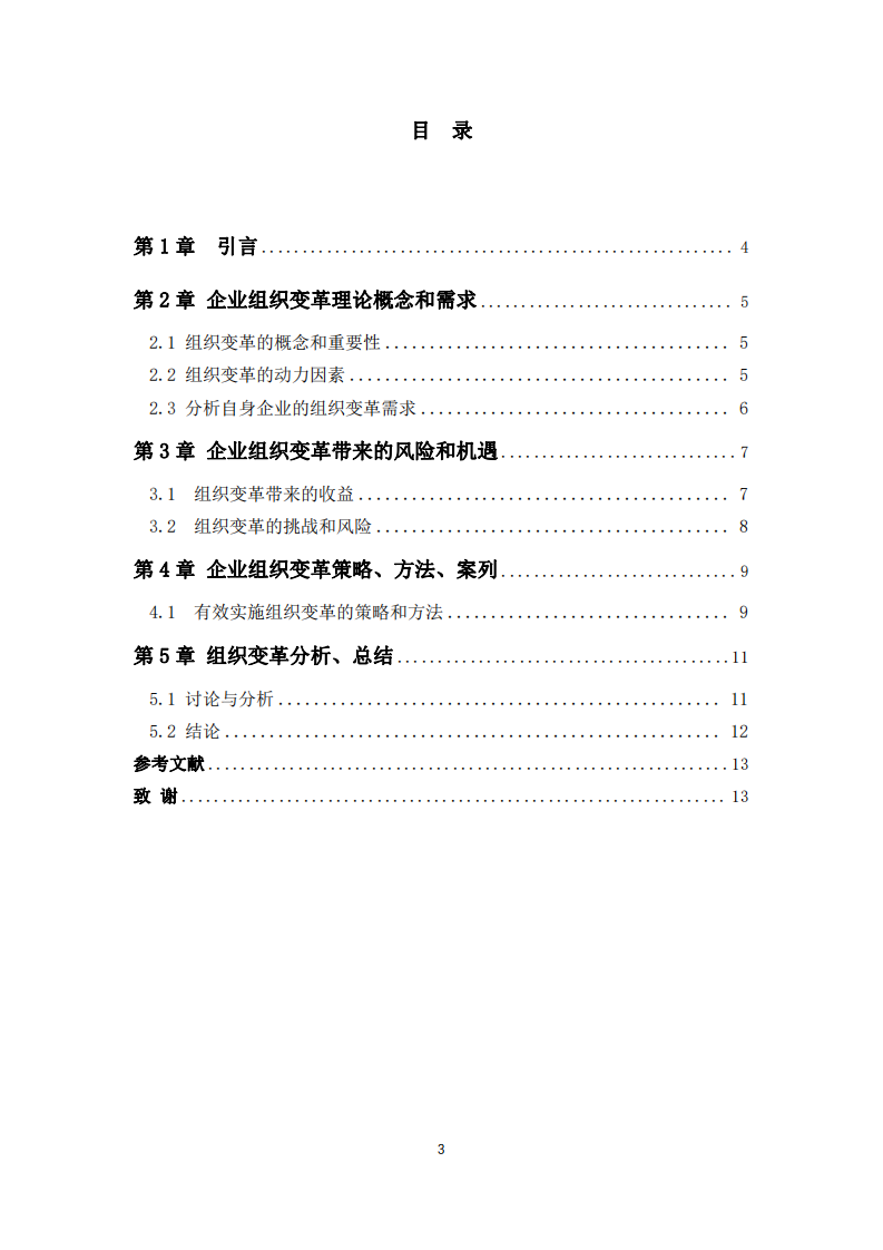 企業(yè)組織變革與發(fā)展探析-第3頁-縮略圖