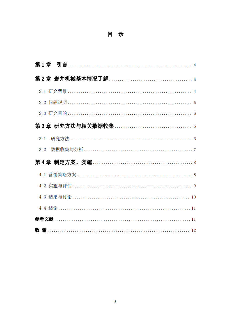 巖井機械客戶滿意度研究-第3頁-縮略圖