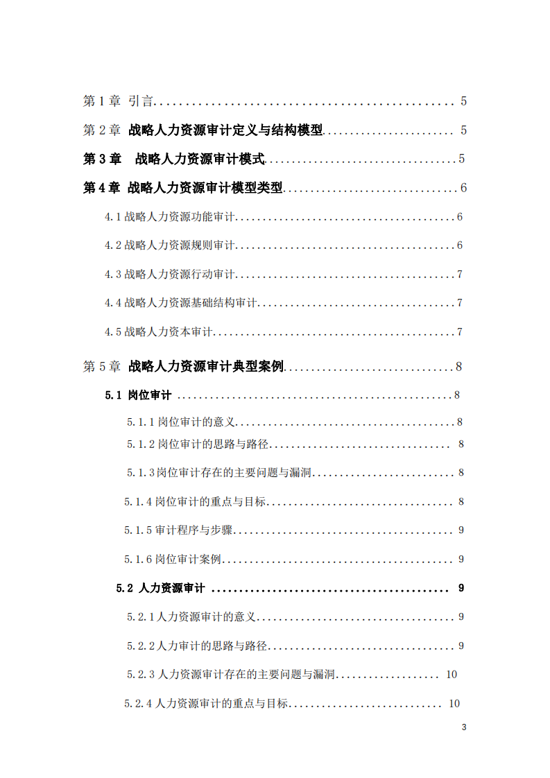 對戰(zhàn)略人力資源審計的研究-第3頁-縮略圖