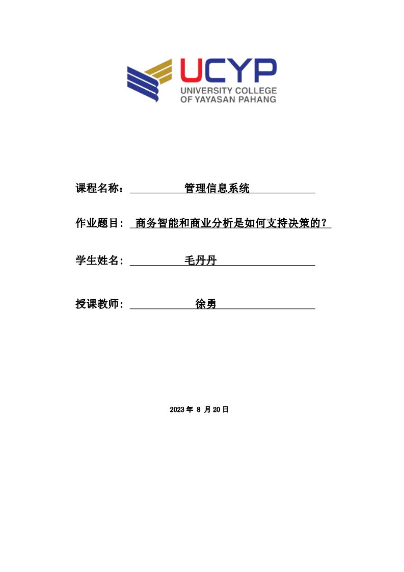 商務(wù)智能和商業(yè)分析是如何支持決策的？-第1頁(yè)-縮略圖