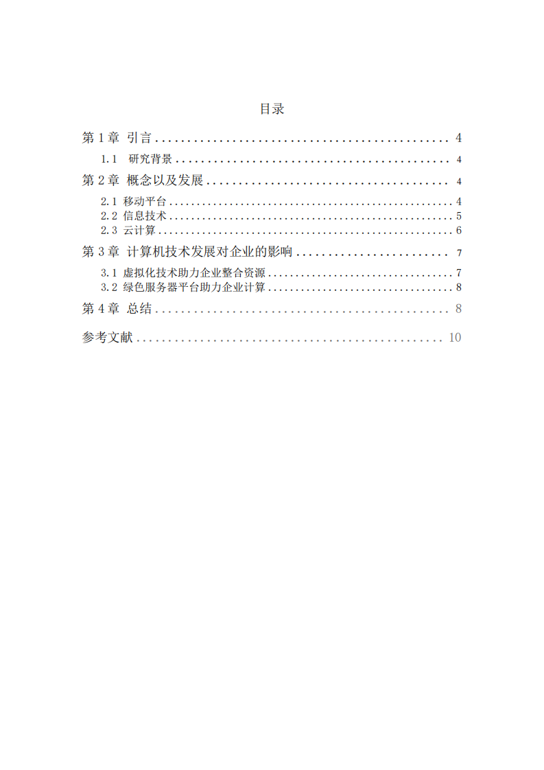 計算機技術(shù)發(fā)展對企業(yè)的影響分析研究-第3頁-縮略圖