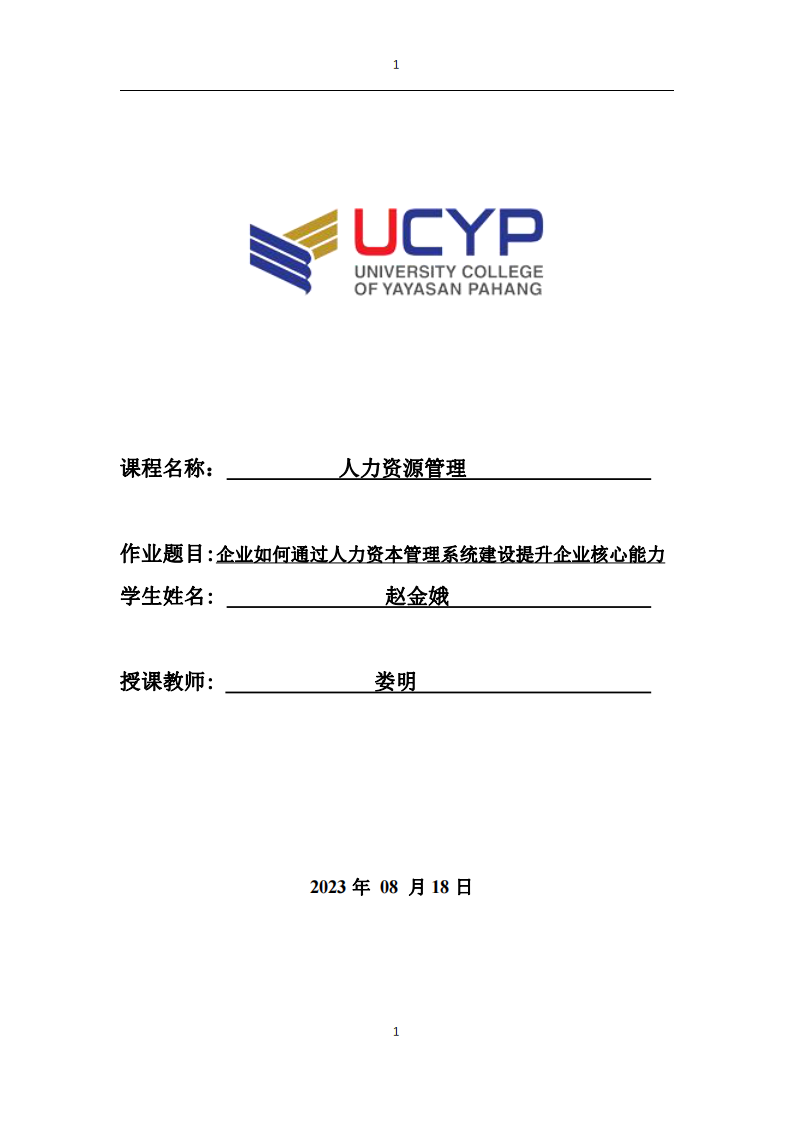 企業(yè)如何通過人力資本管理系統(tǒng)建設(shè)提升企業(yè)核心能力。-第1頁-縮略圖