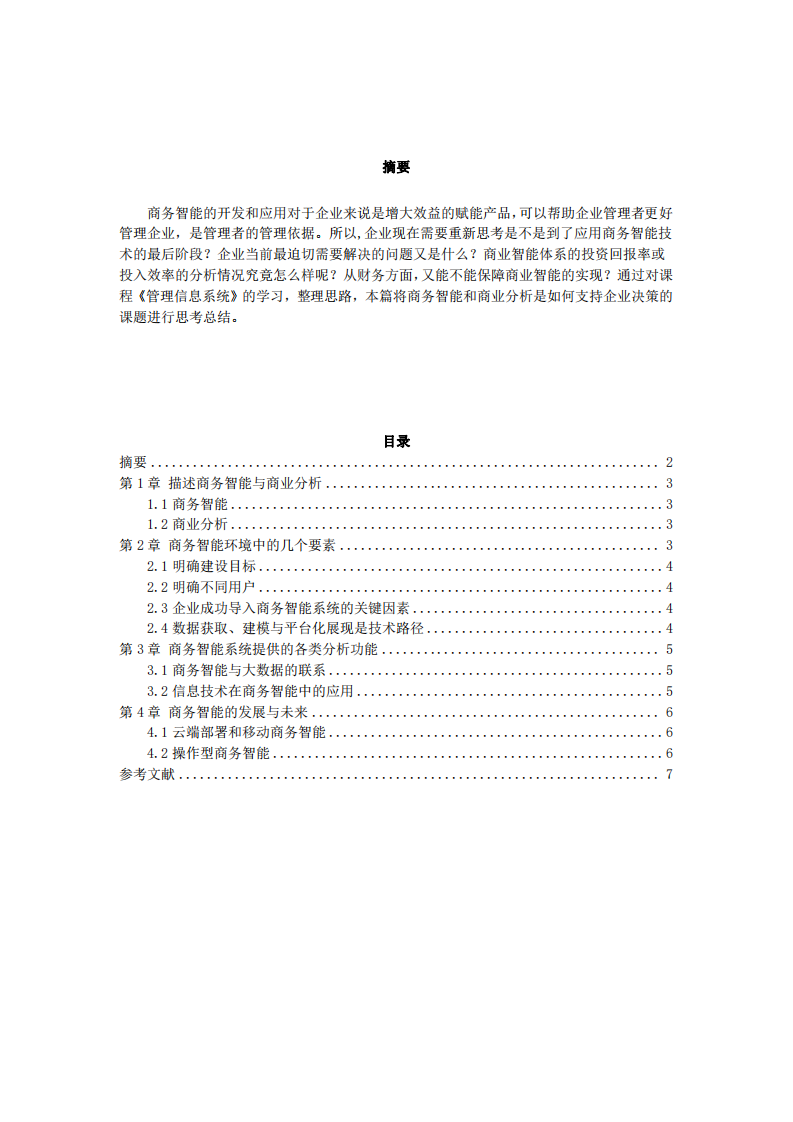 商務(wù)智能和商業(yè)分析是如何支持決策的？-第2頁(yè)-縮略圖