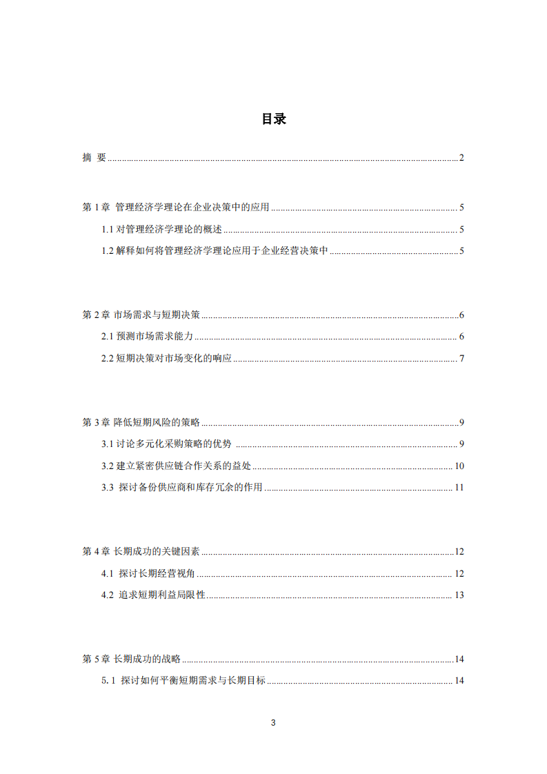 短期利益与长远成功：企业决策中的时间维度考量-第3页-缩略图