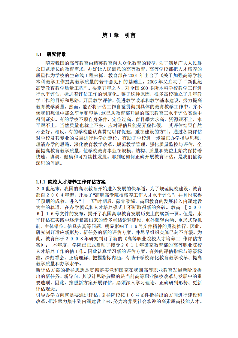 高等教育教师教学评估方案-第3页-缩略图