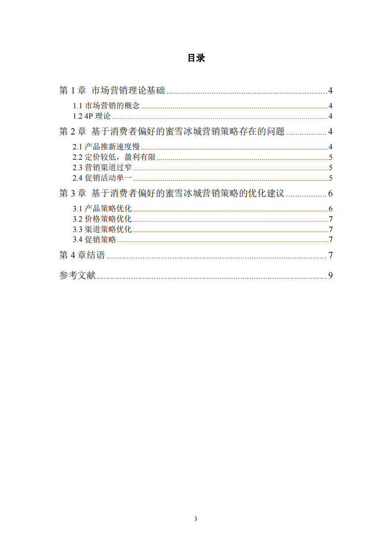 基于4p理論的蜜雪冰城營銷策略分析 -第3頁-縮略圖