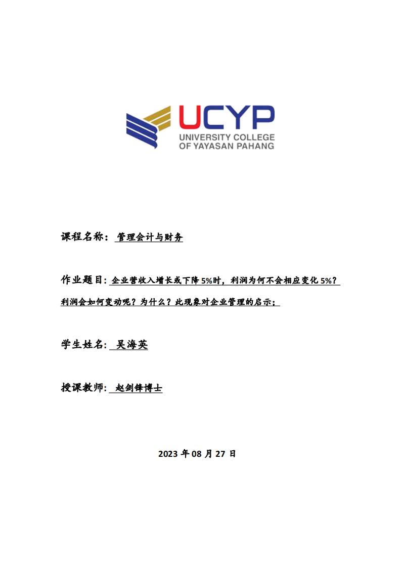 企业营收入增长或下降5%时，利润为何不会相应变化5%？利润会如何变动呢？为什么？此现象对企业管理的启示？-第1页-缩略图