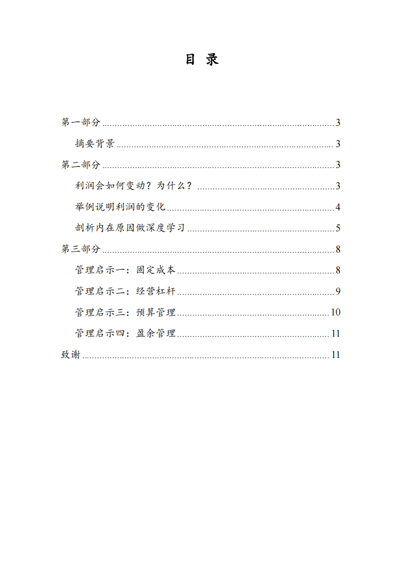 企业营收入增长或下降5%时，利润为何不会相应变化5%？利润会如何变动呢？为什么？此现象对企业管理的启示？-第2页-缩略图