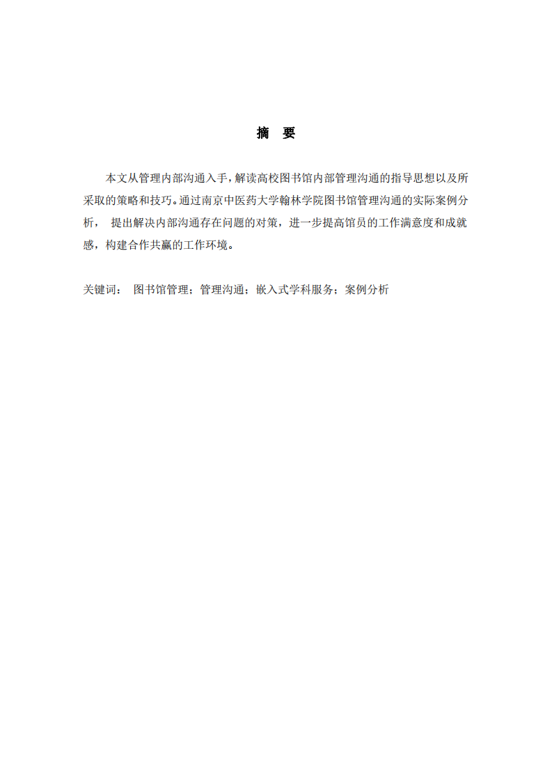 高校圖書館內(nèi)部管理溝通的案例分析——以南京中醫(yī)藥大學(xué)翰林學(xué)院圖書館為例-第2頁-縮略圖