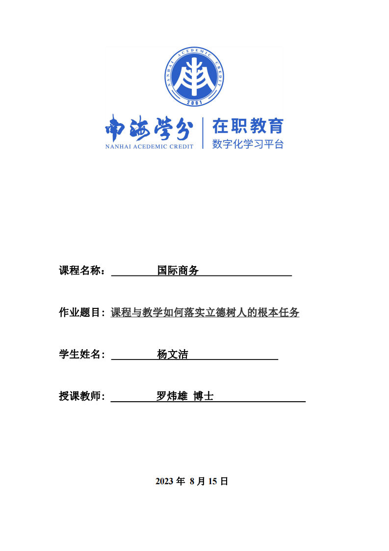 結(jié)合新世紀以來我國基礎教育課程改革的實踐，談談課程與教學如何落實立德樹人的根本任務。-第1頁-縮略圖