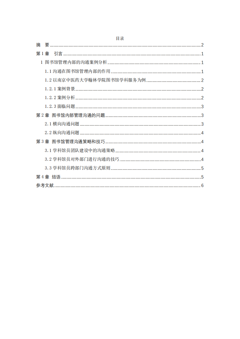 高校圖書館內(nèi)部管理溝通的案例分析——以南京中醫(yī)藥大學(xué)翰林學(xué)院圖書館為例-第3頁-縮略圖