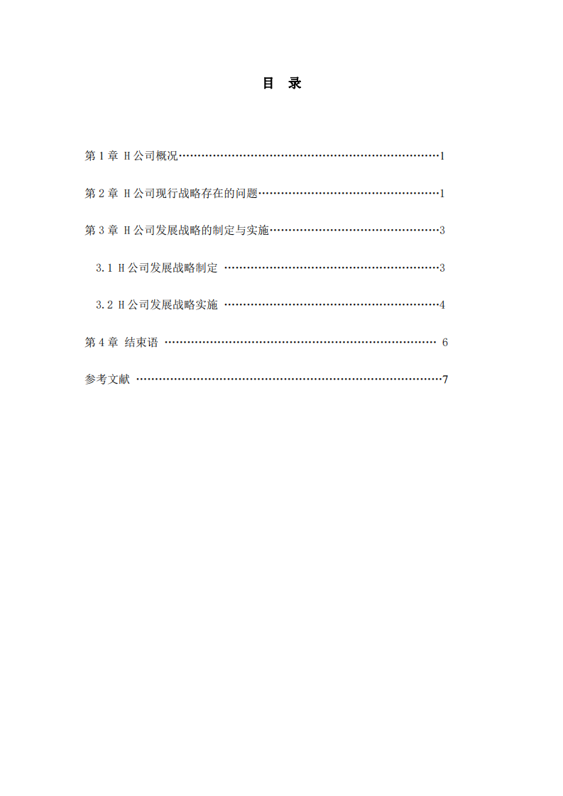 H公司战略实施方案-第3页-缩略图