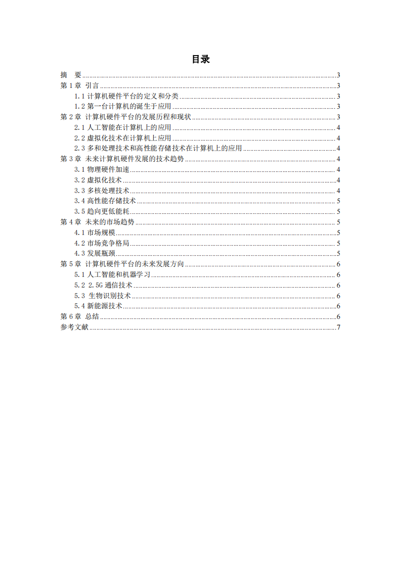 計算機(jī)硬件平臺的發(fā)展趨勢-第2頁-縮略圖