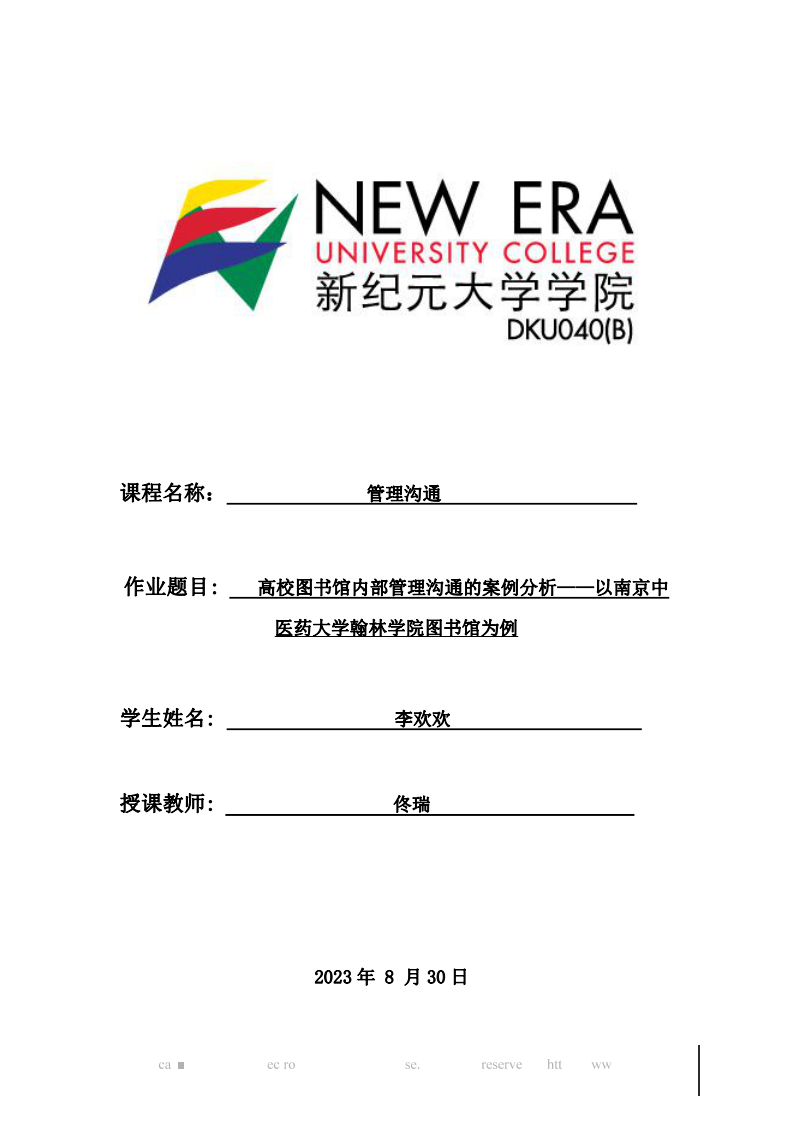 高校圖書館內(nèi)部管理溝通的案例分析——以南京中醫(yī)藥大學(xué)翰林學(xué)院圖書館為例-第1頁-縮略圖