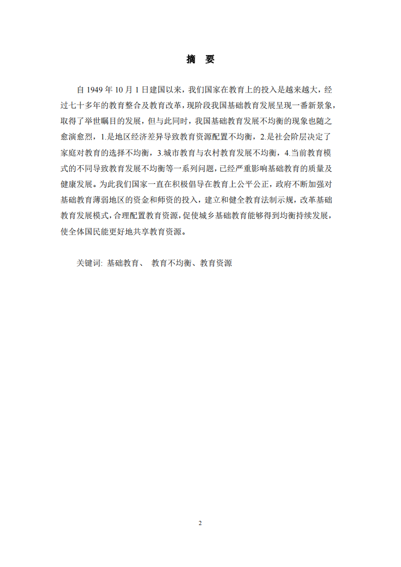 中國(guó)基礎(chǔ)教育發(fā)展不均衡的原因及改進(jìn)措施 -第2頁(yè)-縮略圖