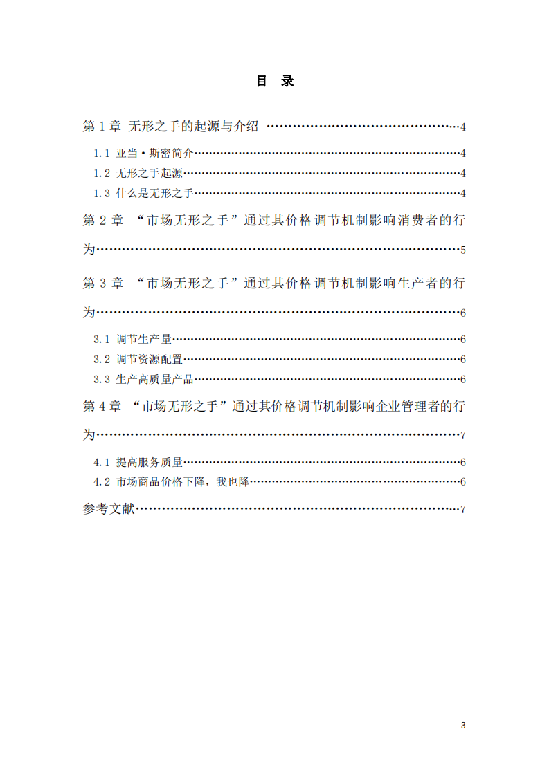 “市場無形之手”通過其價格調(diào)節(jié)機制影著消費者行為、 生產(chǎn)者行為和管理者行為   -第3頁-縮略圖