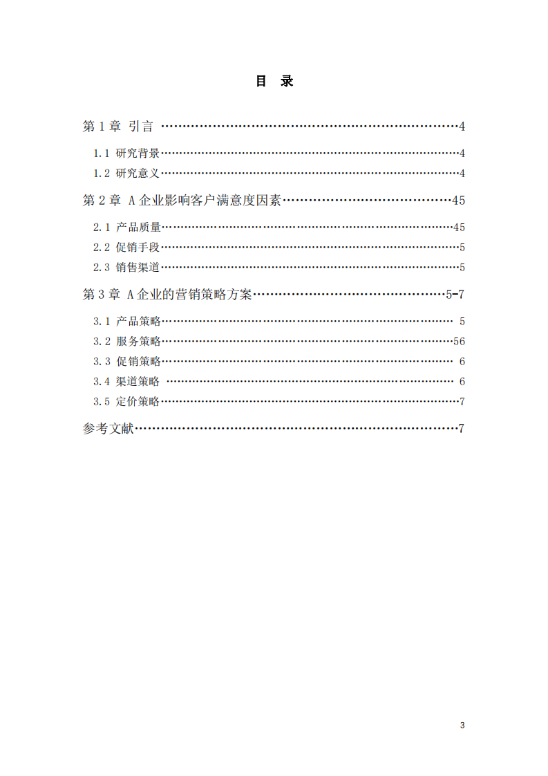 A企業(yè)客戶滿意度研究 -第3頁-縮略圖