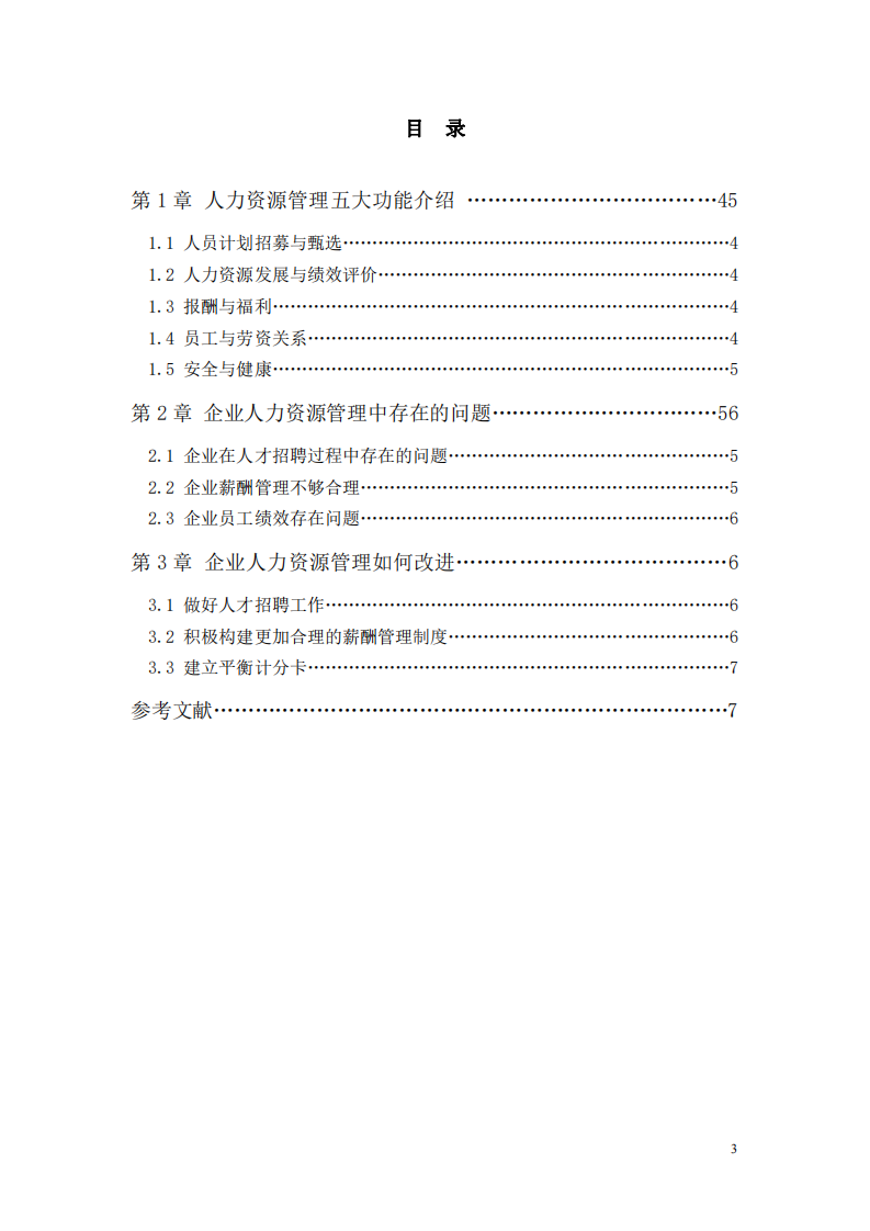 對(duì)企業(yè)人力資源管理的思考  -第3頁(yè)-縮略圖