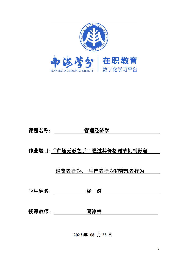 “市場無形之手”通過其價格調(diào)節(jié)機制影著消費者行為、 生產(chǎn)者行為和管理者行為   -第1頁-縮略圖