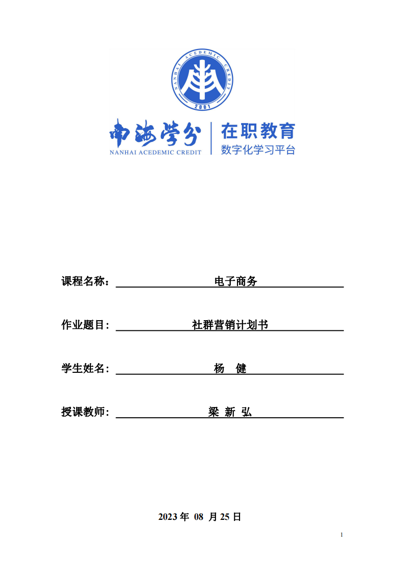 社群營(yíng)銷(xiāo)計(jì)劃書(shū)-第1頁(yè)-縮略圖