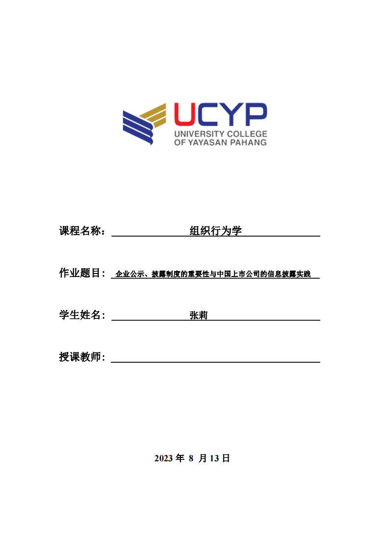 企業(yè)公示、披露制度的重要性與中國(guó)上市公司的信息披露實(shí)踐-第1頁(yè)-縮略圖