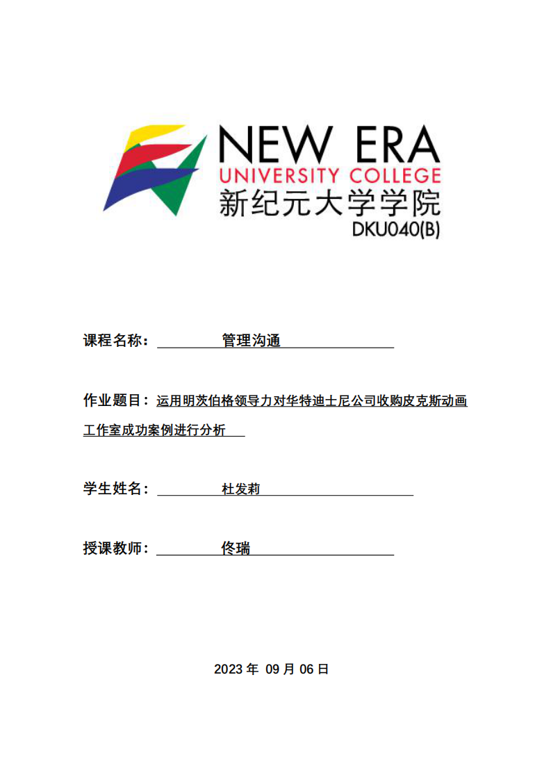 運用明茨伯格領導力對華特迪士尼公司收購皮克斯動畫工作室成功案例進行分析-第1頁-縮略圖