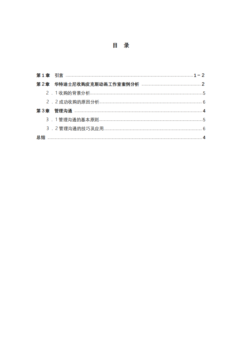 運用明茨伯格領導力對華特迪士尼公司收購皮克斯動畫工作室成功案例進行分析-第3頁-縮略圖