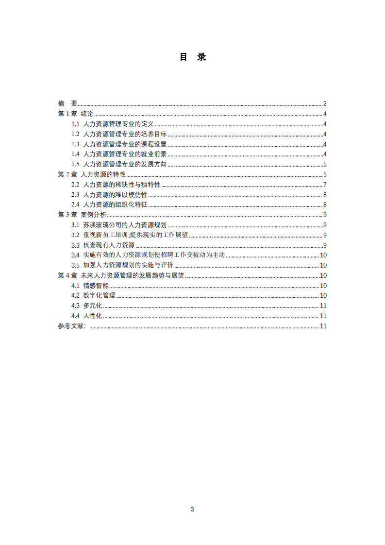 人力資源是企業(yè)核心能力的根本來源 -第3頁-縮略圖